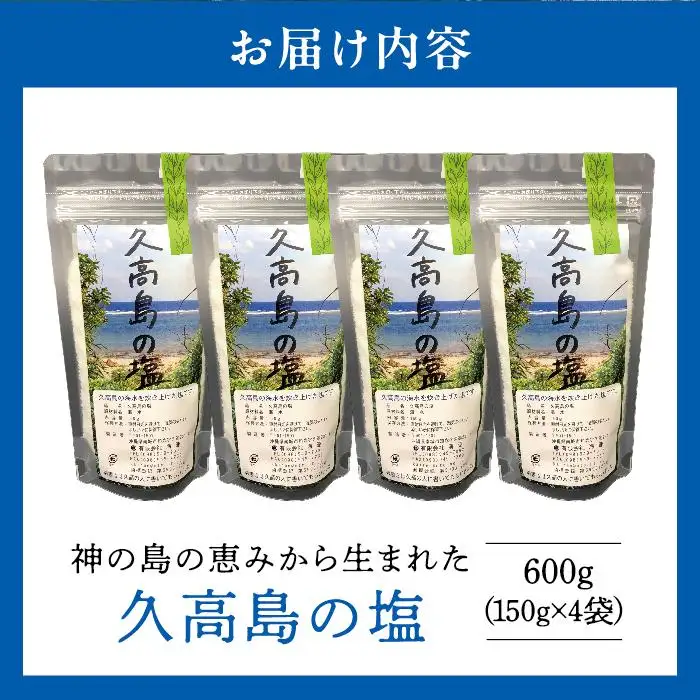 久高島の塩（150g）×4   