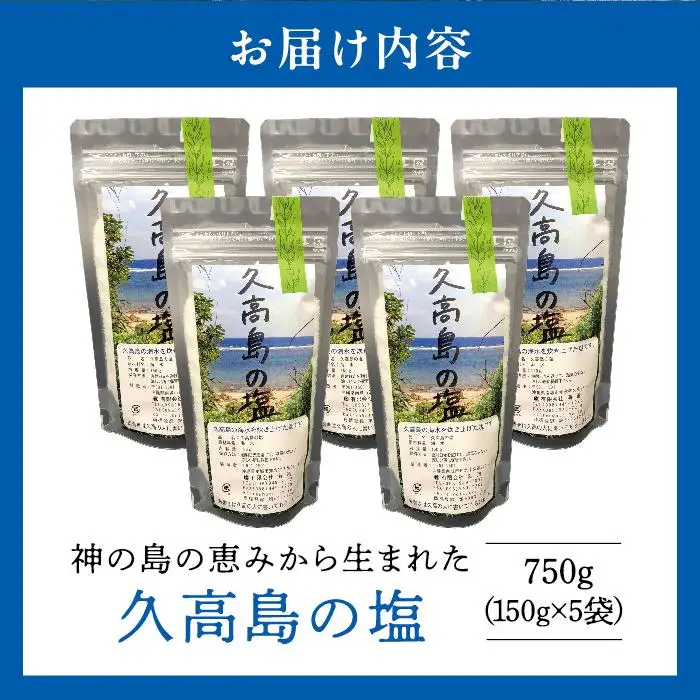久高島の塩（150g）×5   