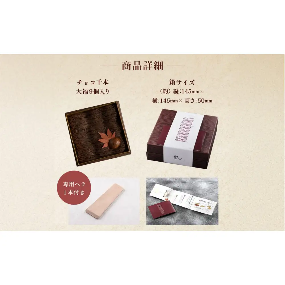 栗りん 【11月上旬から順次発送】チョコ千本 チョコレート 大福 1箱 9個入り |  和スイーツ 洋菓子 スイーツ モンブラン お菓子 チョコ 上品 高級感 おしゃれ ギフト プレゼント 贈り物 手土産 人気 おすすめ 送料無料