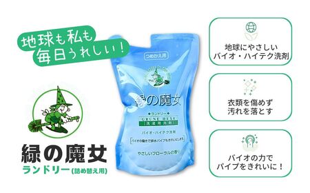 洗濯洗剤 緑の魔女ランドリー500ml×20袋セット 詰め替え用 洗剤+パイプクリーナー