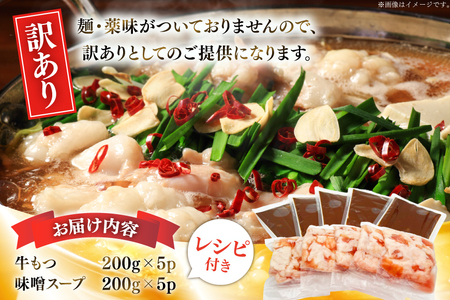 訳あり もつ鍋 博多味噌 2人前 5セット [um40azp010053] もつ鍋