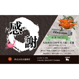 丸福商店社長厳選　鳥取港松葉ガニ