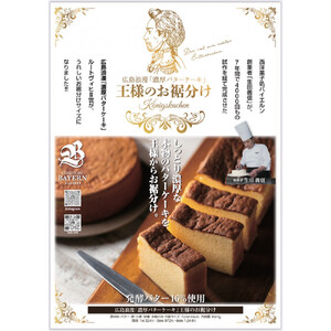 広島浪漫「濃厚バターケーキ」王様のお裾分け