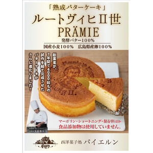 広島浪漫「熟成バターケーキ」ルートヴィヒII世　プレミエ