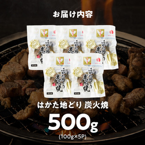 はかた地どり 炭火焼 100g×5パック _ 地鶏 100g × 5パック 小分け 福岡県産 鶏肉 炭 焼き上げ 本格的 旨み おかず おつまみ 惣菜 肉 加工品 食品 冷凍 グルメ お取り寄せ お取り寄せグルメ 福岡県 久留米市 送料無料  〔Ax160〕