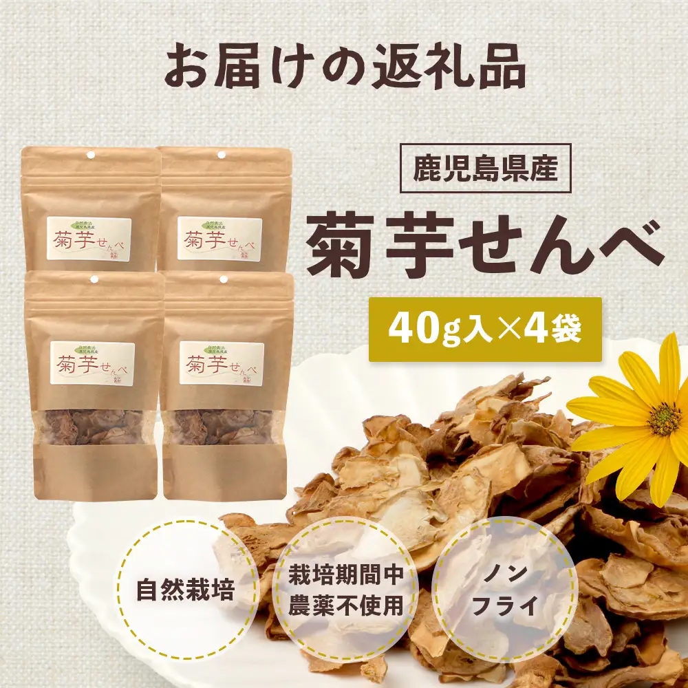 家族みんなで！菊芋せんべ4袋セット（40g×4袋） SK-14｜ せんべい お