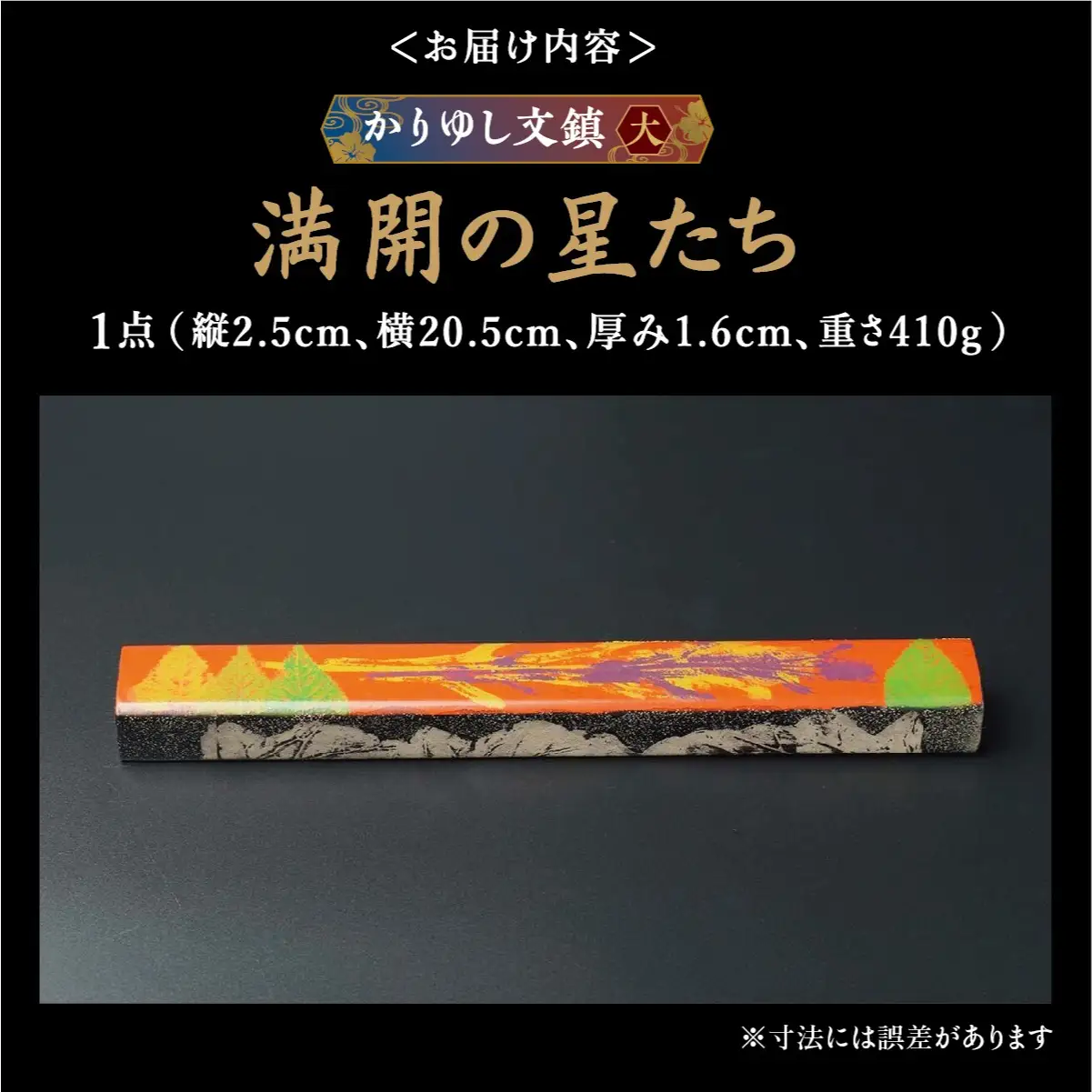 かりゆし文鎮（大）作品名【満開の星たち】   
