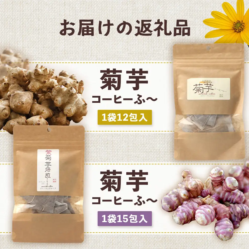 からだにやさしい菊芋コーヒー飲み比べセット（2種） SK-17｜ コーヒー 菊芋 ティーパック ノンカフェイン 野菜茶 きくいも お茶 焙煎 ギフト グルメ お取り寄せ 鹿児島県 南大隅町 島子農園