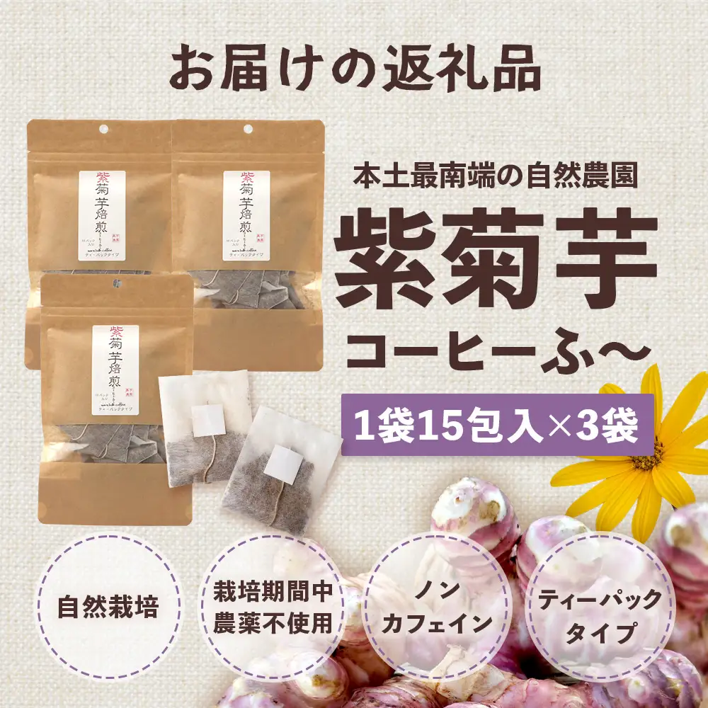 紫菊芋コーヒー ふ～ ３袋（3g×15P）SK-18｜ コーヒー 菊芋 紫菊芋 ティーパック ノンカフェイン 野菜茶 きくいも お茶 焙煎 ギフト グルメ お取り寄せ 鹿児島県 南大隅町 島子農園