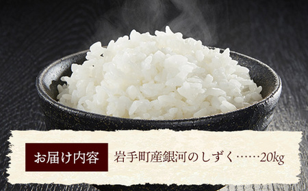 令和7年産 岩手町産 銀河のしずく 20kg(5kg×4袋) ／ 白米 ご飯 米 精米 おこめ 単一原料米 ブランド米 新鮮 おすすめ 送料無料 岩手県 岩手町