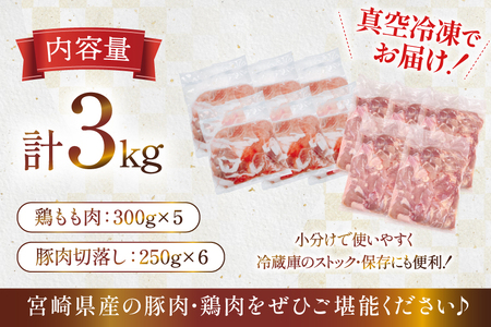 豚肉 鶏肉 宮崎県産 豚切り落とし 250g 6p カット済み 鶏もも 300g 5p 計3kg セット [TRINITY 宮崎県 日向市 452061322] 