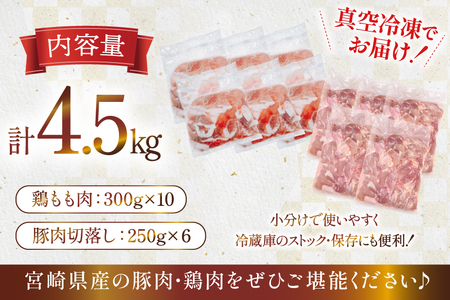 豚肉 鶏肉 宮崎県産 豚切り落とし 250g 6p カット済み 鶏もも 300g 10p 計4.5kg セット [TRINITY 宮崎県 日向市 452061321] 