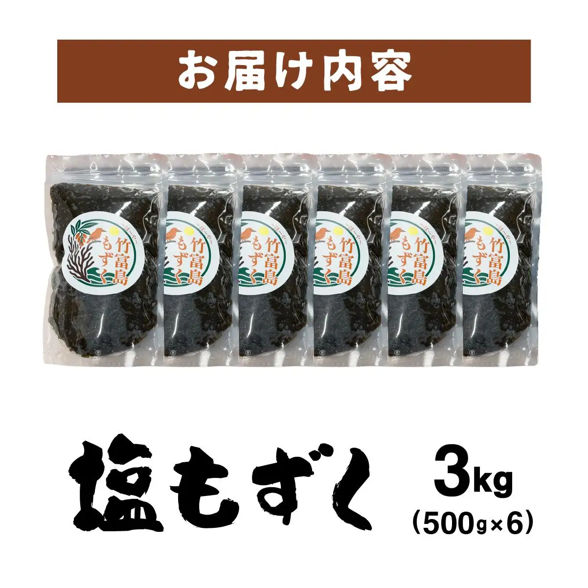 竹富島産　塩もずく 500g×6パック