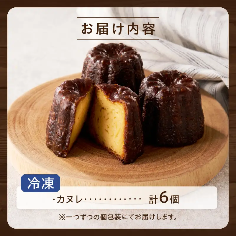 TSUNOWINE＆BAKERY カヌレ6個セット パン 菓子 トースト 国産_T053-0035
