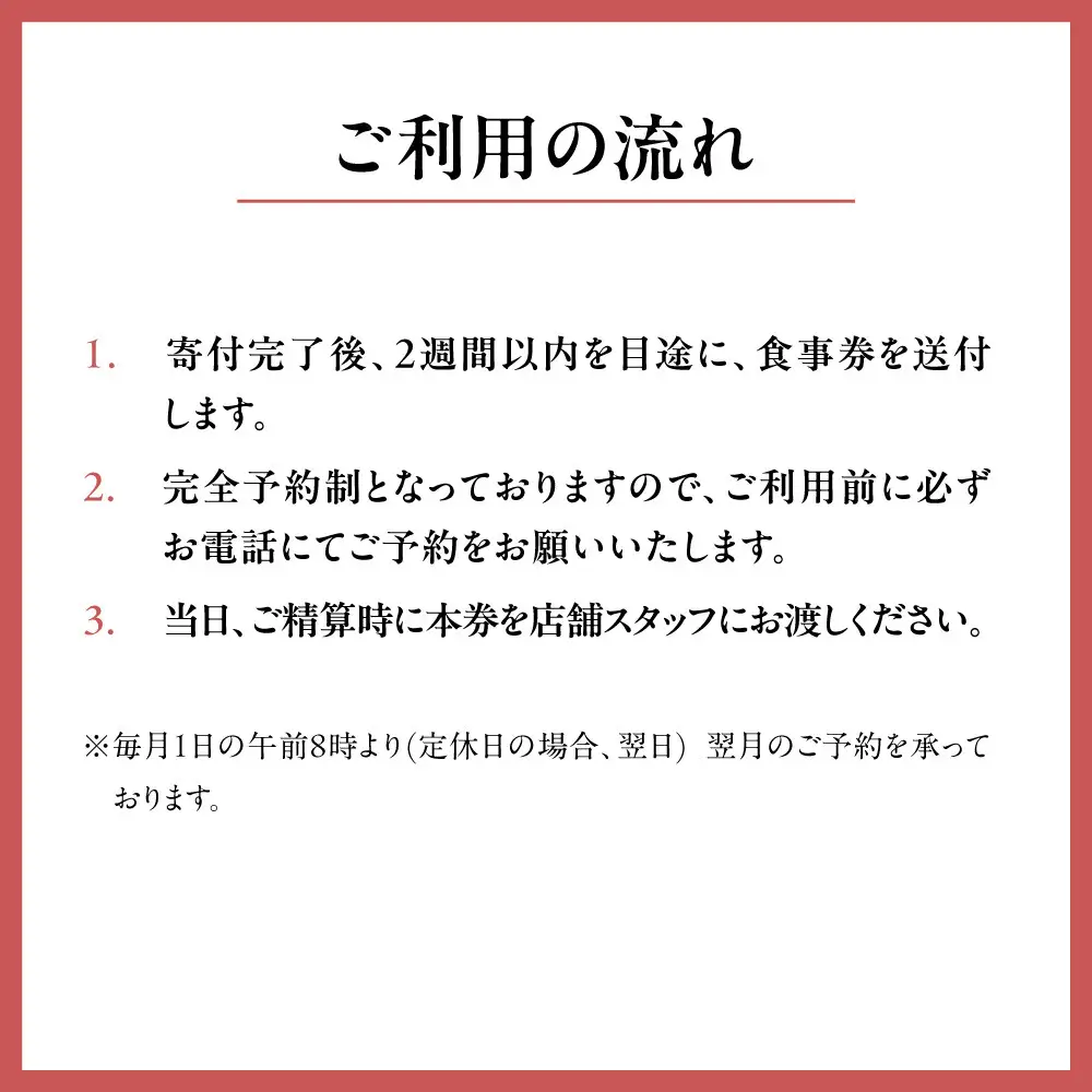 【草喰 なかひがし】お食事券 90,000円(10,000円券×9枚)｜京都 料亭 名店 ミシュラン掲載 人気 食事券