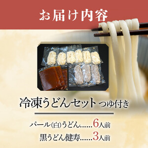 信州産小麦使用　冷凍うどんセット（つゆ付き）　パール（白）うどん6人前　黒うどん健寿3人前セット
