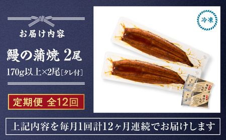 【 全12回 定期便 】 鰻 の 蒲焼 2尾（170g×2） KN026-T06 うなぎ 惣菜 総菜 魚