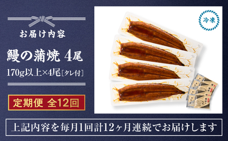 【 全12回 定期便 】 鰻 の 蒲焼 4尾（170g×4） KN026-T08 うなぎ 惣菜 総菜 魚