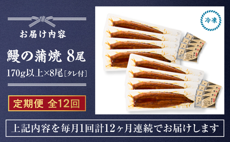 【 全12回 定期便 】 鰻 の 蒲焼 8尾（170g×8） KN026-T10 うなぎ 惣菜 総菜 魚