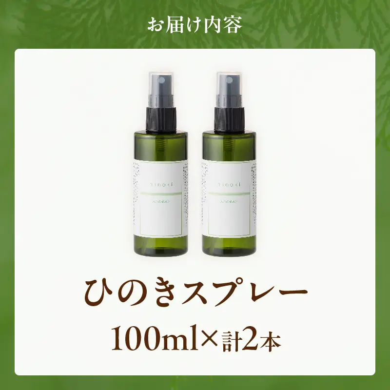 都農町製造『ひのきスプレー(100ml×2)』計2本 檜 香り 天然 リラックス 国産_T058-0055