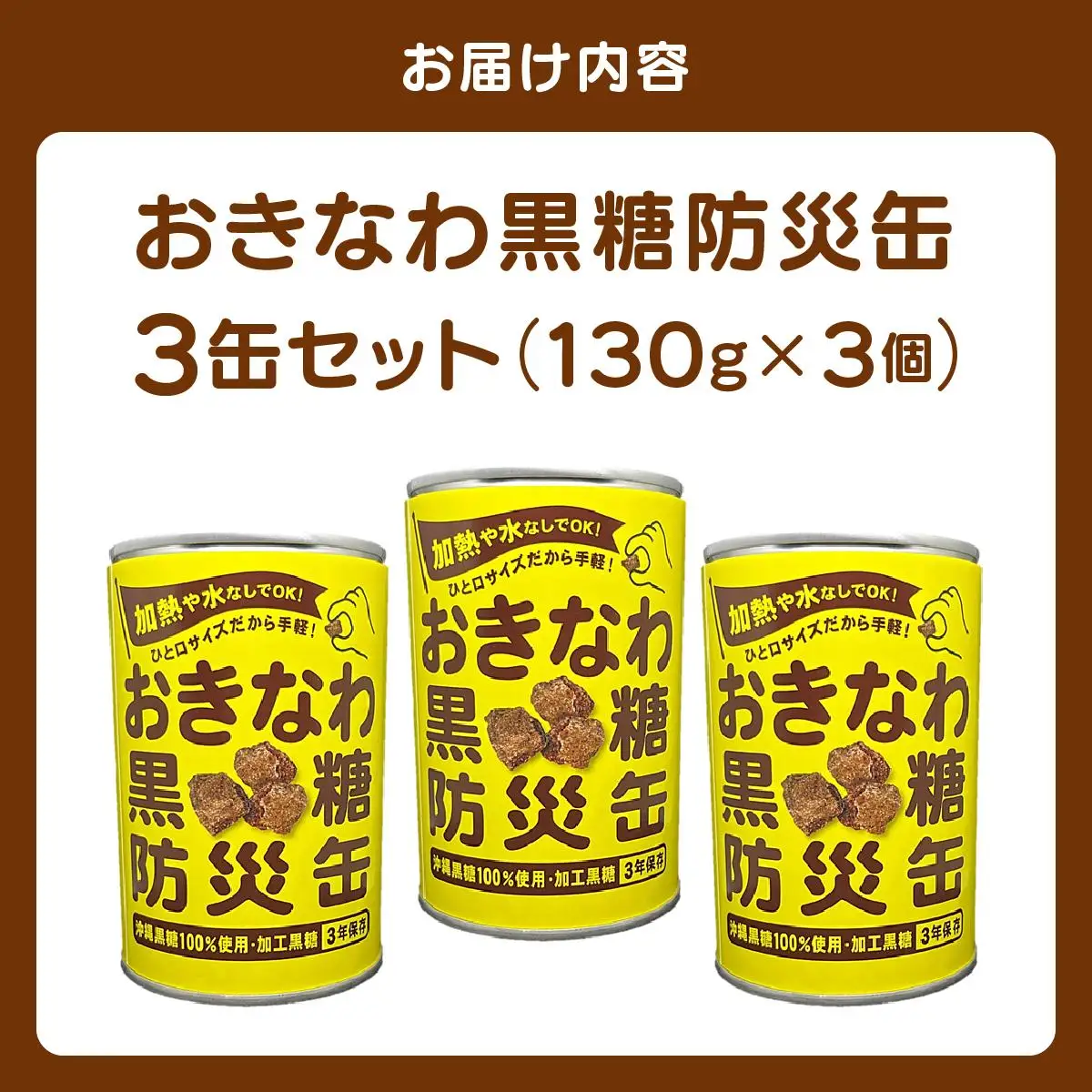 おきなわ黒糖防災缶（3缶セット） 130gx3個