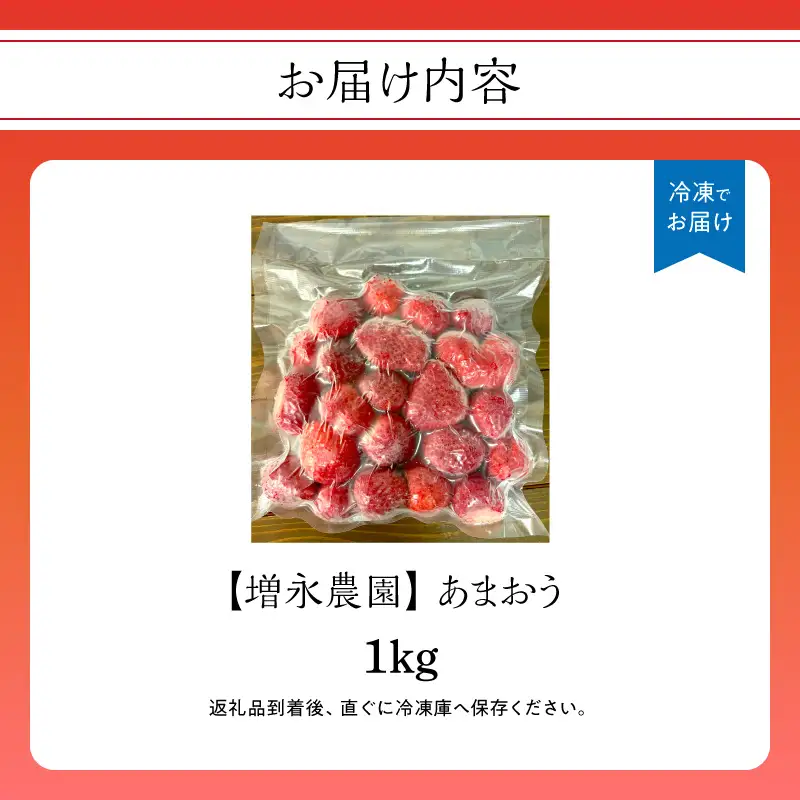 【増永農園】 冷凍あまおう 1kg 国産 冷凍いちご 美味しい 冷凍 イチゴ 1キロ スイーツ作り 冷凍フルーツ 福岡県 八女市 190-002