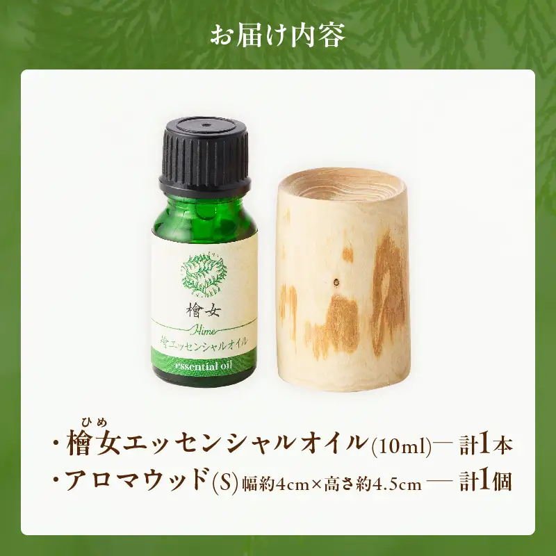 都農町製造『檜女(ひめ)エッセンシャルオイル&アロマウッドセット』檜 香り 天然 リラックス 国産_T058-0065