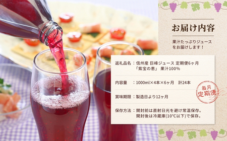 【6か月定期便】信州産 巨峰ジュース 「紫宝の恵」 ストレート果汁100％  (1L×4本) | 巨峰ジュース