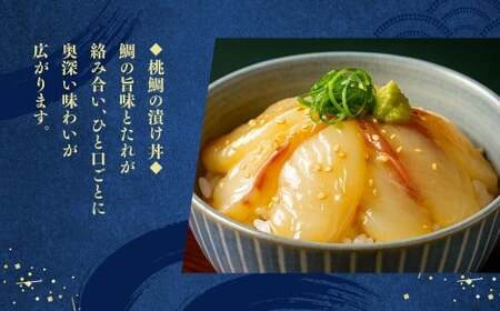 【父の日】岡山ブランド魚 桃鯛 桃鯛の炙りと漁師秘伝漬け丼セット 鯛 海鮮 炙り 丼 セット 食べ比べ 小分け 冷凍 岡山県 倉敷市