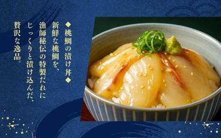 【父の日】岡山ブランド魚 桃鯛 鯛めしと桃鯛漬け丼セット （桃鯛めしの具 合計約550g×1食分・桃鯛の漬け丼 約80g×2食分） 鯛めし 丼 セット 小分け 簡単調理 冷凍 岡山県 倉敷市