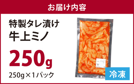 牛ホルモン 上ミノ 250gx1 ホルモン ホルモン　A-019006