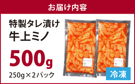 豪州産 特製タレ漬け 牛 上ミノ 250gx2パック  (計500g) 上ミノ 焼肉 BBQ　B-019010