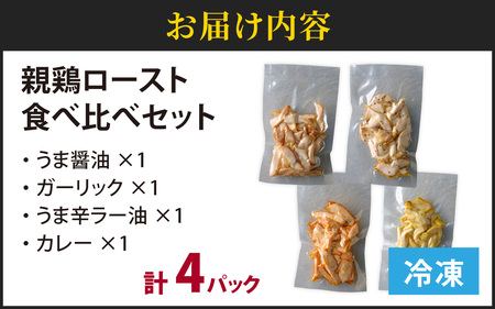 親鶏ロースト 味変4種 計4パック｜醤油 ガーリックブラックペッパー うま辛ラー油 カレー
