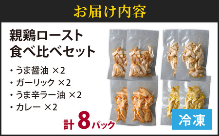 ローストチキン 味変4種 計8パック｜親鶏 醤油 ガーリックブラックペッパー うま辛ラー油 カレー　B-019012