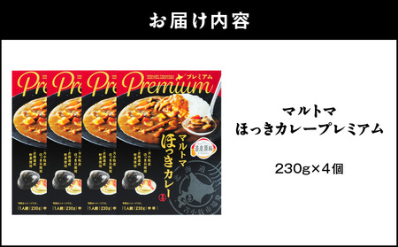 ほっきカレープレミアム 4個 セット T040-004-01 惣菜 総菜 加工食品 カレー