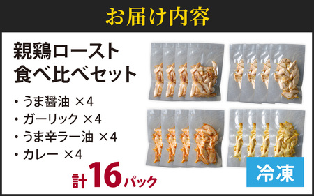 ローストチキン 味変4種 計16パック｜親鶏 醤油 ガーリックブラックペッパー うま辛ラー油 カレー　C-019005