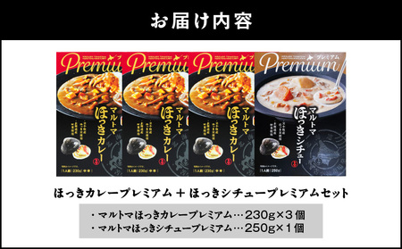 ほっきカレープレミアム 3個 + ほっきシチュープレミアム 1個 セット T040-004-03 惣菜 総菜 加工食品 カレー