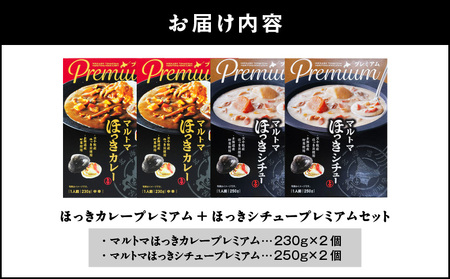 ほっきカレープレミアム 2個 + ほっきシチュープレミアム 2個 セット T040-004-04 惣菜 総菜 加工食品 カレー