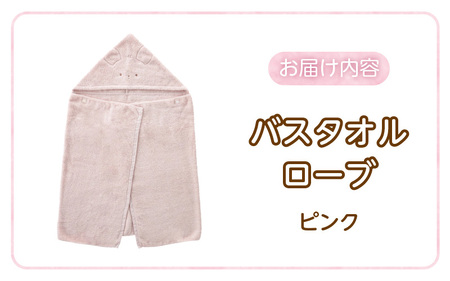 バスタオルローブ　にこにこ　ピンク _ バスタオル ローブ 1枚 カラー にこにこ エアーかおる タオル 綿100％ 日本製 やわらかな肌触り 吸水性 肌にやさしい 赤ちゃんの城 ベビー用品 ベビー 赤ちゃん 男の子 女の子 福岡県 お取り寄せ 久留米市 送料無料_ 〔Sd017-1〕