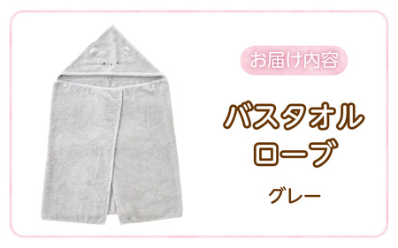 バスタオルローブ　にこにこ　グレー _ バスタオル ローブ 1枚 カラー にこにこ エアーかおる タオル 綿100％ 日本製 やわらかな肌触り 吸水性 肌にやさしい 赤ちゃんの城 ベビー用品 ベビー 赤ちゃん 男の子 女の子 福岡県 お取り寄せ 久留米市 送料無料_ 〔Sd017-2〕