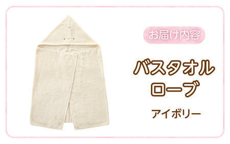 バスタオルローブ　にこにこ　アイボリー _ バスタオル ローブ 1枚 カラー にこにこ エアーかおる タオル 綿100％ 日本製 やわらかな肌触り 吸水性 肌にやさしい 赤ちゃんの城 ベビー用品 ベビー 赤ちゃん 男の子 女の子 福岡県 お取り寄せ 久留米市 送料無料_ 〔Sd017-3〕