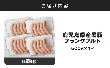 【14営業日以内に発送】 鹿児島県産 黒豚 フランクフルト 2kg K025-002_03 肉 豚肉 惣菜 総菜 冷凍 スピード配送 最短 すぐ届く お急ぎ