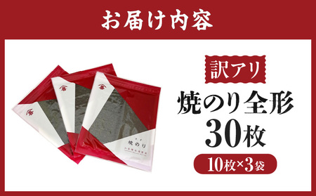 【訳アリ】焼のり全形30枚　(穴・破れ 多少あり)・Y104