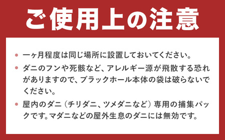 日本製 ダニ捕りパック ブラックホール 18個 