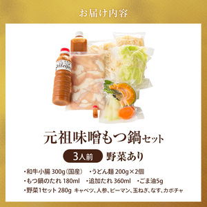 元祖味噌もつ鍋セット 3人前（野菜あり）追加たれ付き _ 元祖 味噌 もつ鍋セット 3人前 野菜あり 追加たれ付き 和牛小腸 もつ うどん麺 もつ鍋のたれ ごま油 厳選 国産牛 ぷりっぷり 食感 うまみ 甘み 特製味噌だれ 冷凍 鍋セット グルメ もつ鍋 お取り寄せ 福岡県 久留米市 送料無料  〔Cn140-01〕