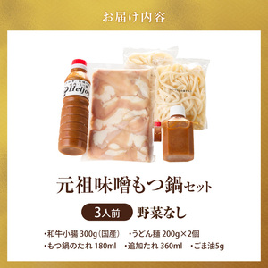 元祖味噌もつ鍋セット 3人前（野菜なし）追加たれ付き _ 元祖 味噌 もつ鍋セット 3人前 野菜なし 追加たれ付き 和牛小腸 もつ うどん麺 もつ鍋のたれ ごま油 厳選 国産牛 ぷりっぷり 食感 うまみ 甘み 特製味噌だれ 冷凍 鍋セット グルメ もつ鍋 お取り寄せ 福岡県 久留米市 送料無料  〔Cn140-02〕