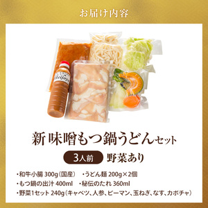 新味噌もつ鍋うどんセット 3人前（野菜あり）追加たれ付き _ 新味噌 もつ鍋セット 3人前 野菜あり うどん麺 追加たれ付き 和牛 小腸 もつ もつ鍋の出汁 厳選 国産牛 ぷりっぷり 食感 うまみ 甘み 秘伝のたれ 冷凍 鍋セット グルメ もつ鍋 お取り寄せ 福岡県 久留米市 送料無料  〔Cn141-01〕