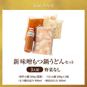 新味噌もつ鍋うどんセット3人前（野菜なし）追加たれ付き _ 新味噌 もつ鍋セット 3人前 野菜なし うどん麺 追加たれ付き 和牛 小腸 もつ もつ鍋の出汁 厳選 国産牛 ぷりっぷり 食感 うまみ 甘み 秘伝のたれ 冷凍 鍋セット グルメ もつ鍋 お取り寄せ 福岡県 久留米市 送料無料  〔Cn141-02〕