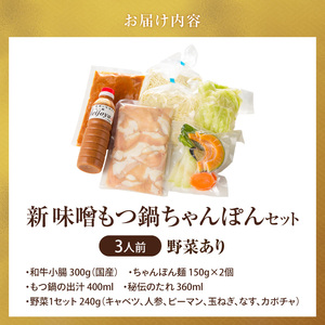 新味噌もつ鍋ちゃんぽんセット 3人前（野菜あり）追加たれ付き _ 新味噌 もつ鍋セット 3人前 野菜あり ちゃんぽん麺 追加たれ付き 和牛 小腸 もつ もつ鍋の出汁 厳選 国産牛 ぷりっぷり 食感 うまみ 甘み 秘伝のたれ 冷凍 鍋セット グルメ もつ鍋 お取り寄せ 福岡県 久留米市 送料無料  〔Cn141-03〕