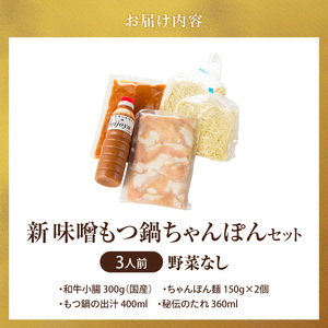 新味噌もつ鍋ちゃんぽんセット 3人前（野菜なし）追加たれ付き _ 新味噌 もつ鍋セット 3人前 野菜なし ちゃんぽん麺 追加たれ付き 和牛 小腸 もつ もつ鍋の出汁 厳選 国産牛 ぷりっぷり 食感 うまみ 甘み 秘伝のたれ 冷凍 鍋セット グルメ もつ鍋 お取り寄せ 福岡県 久留米市 送料無料  〔Cn141-04〕